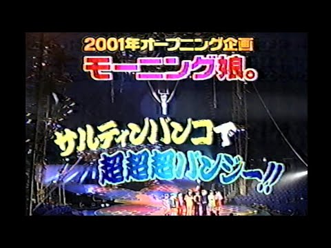 【モーニング娘。】サルティンバンコで超超超バンジー!! – モーニング娘。