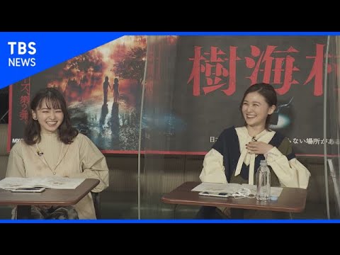 生配信 山田杏奈 山口まゆ 樹海村で“遭難したら”