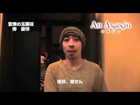 映画「アサシン」柳憂怜さん