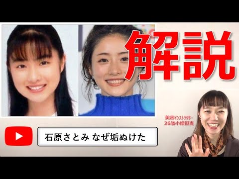 【石原さとみ】美容インストラクターが芸能人の顔をあばく!