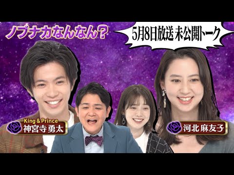 【ノブナカなんなん?】ゲスト神宮寺勇太さん・河北麻友子さん【未公開ほんわかトーク】5月8日(土)放送