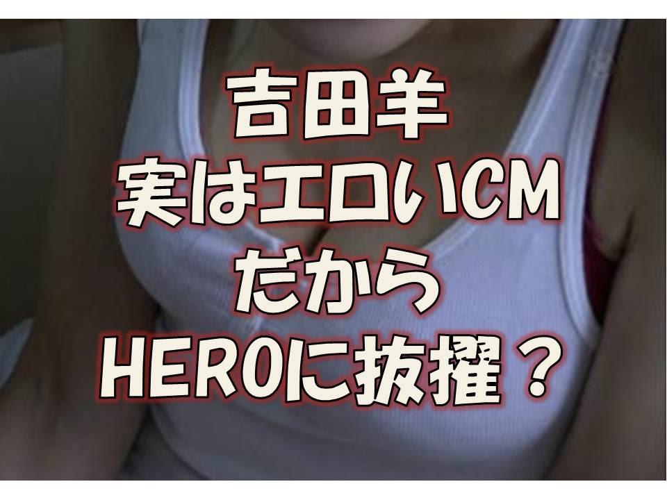 吉田羊 実はエロいCM だからHEROに抜擢?実は巨乳、爆乳、スレンダーでヒーローに抜擢!