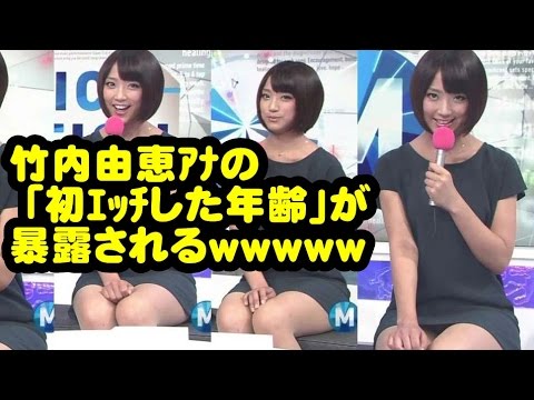 【超驚愕】竹内由恵アナの 「初エッチした年齢」が暴露されるwwwww