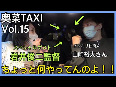 【サプライズゲスト!】★岩井俊二さん&山崎裕太さん★奥菜TAXI Vol.15