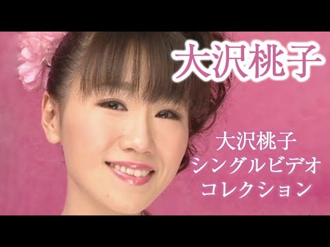 大沢桃子「シングルビデオコレクション」(DVD)ダイジェスト