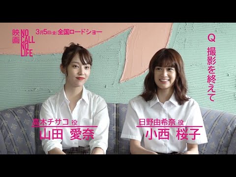 小西桜子×山田愛奈、恋の行方に胸キュン! 『NO CALL NO LIFE』インタビュー動画