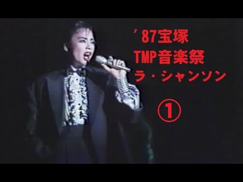'87宝塚TMP音楽祭 ラ・シャンソン ①