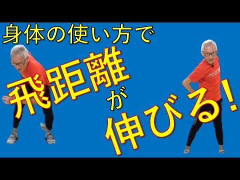 身体の使い方で飛距離が伸びる!?【シニアゴルファー向け】【トータルゴルフフィットネス】【筋力アップ】