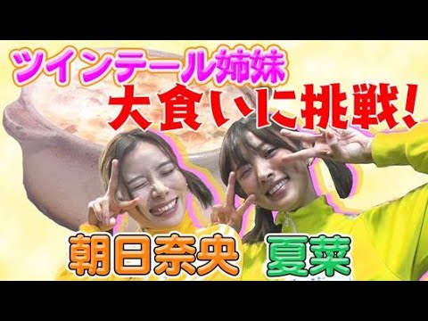 【夏菜&朝日奈央】ツインテール姉妹が再び!運命の喰おカード(前編)