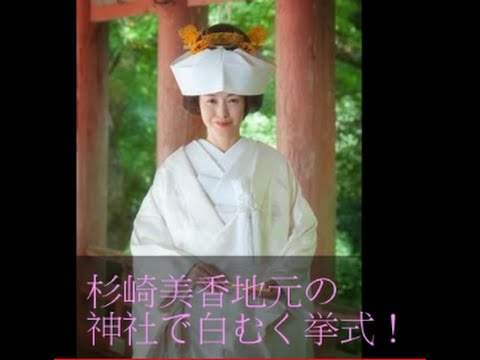 杉崎美香、地元の神社で白むく挙式!「夢のような幸せな一日」