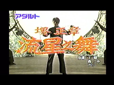 【ミスターかくし芸】堺正章 流星之舞