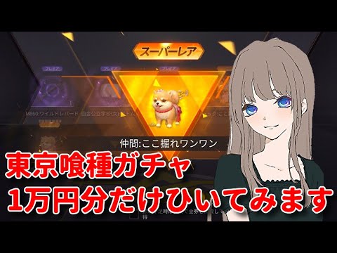 【荒野行動】東京喰種お得パック分だけガチャひいてみました!