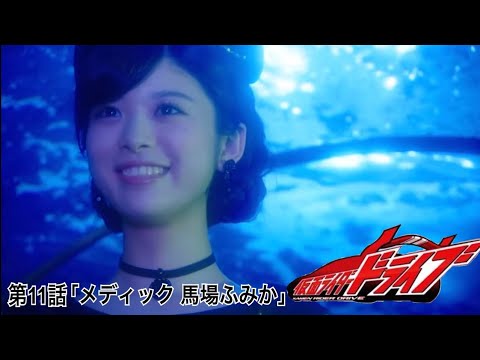 仮面ライダードライブ 11話 メディック 馬場ふみか Mask9 Com 仮面ライダードライブ 11話 メディック 馬場ふみか Mask9 Com