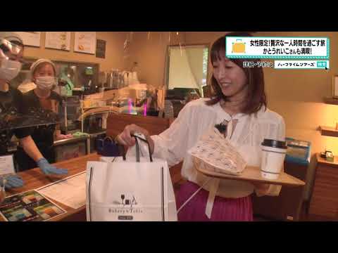 かとうれいこさんが極上宿を満喫!女性限定ひとり参加限定ツアー 後編