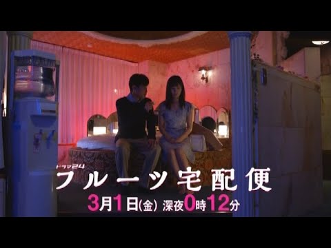 【ドラマ24】フルーツ宅配便 第8話