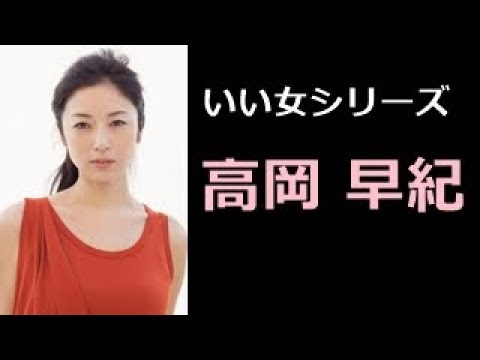 高岡 早紀 写真集!(たかおか さき)【 いい女 厳選 50pics! 】