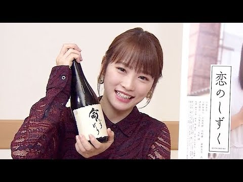 川栄李奈「みんなで楽しく飲みましょう」/映画『恋のしずく』コメント映像