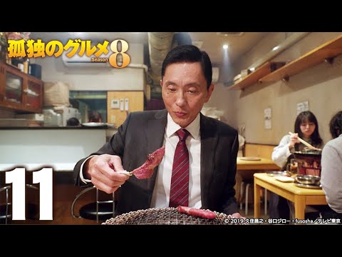 【公式】孤独のグルメ Season8 第11話