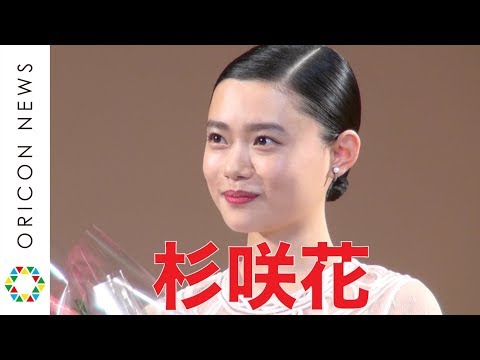 杉咲花、エランドール賞受賞「これからも頑張っていきます」『2018年エランドール賞』