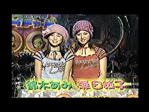 あみと恭子のAKチャート – 鈴木あみ、深田恭子