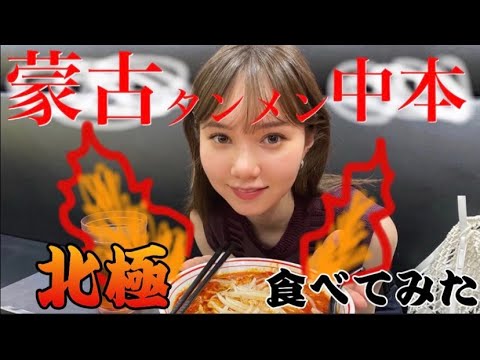 【北極ラーメン】人生初!!蒙古タンメン中本に行ってみた