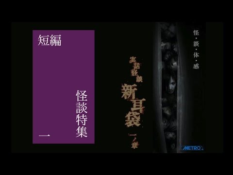 【短編怪談特集】実話怪談新耳袋一ノ章