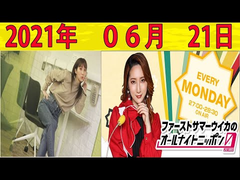 ファーストサマーウイカのオールナイトニッポン0ZERO-2021年06月21