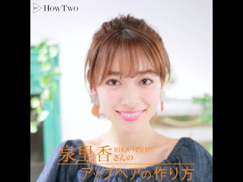 泉里香さんのアップヘアの作り方 | HowTwo(ハウトゥー)