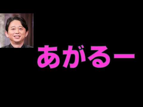 有吉【あがるー】「賀来千香子みたいな変な声になりたい」20181104