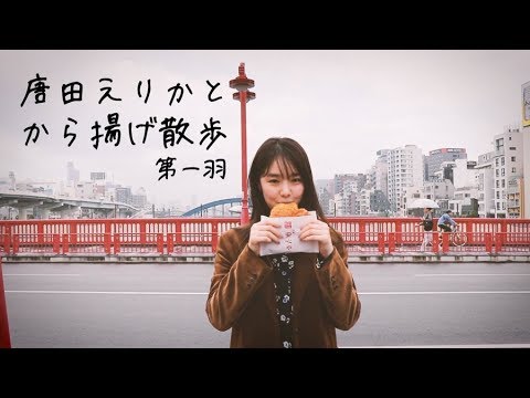 唐田えりかと“から揚げ散歩” 第1羽