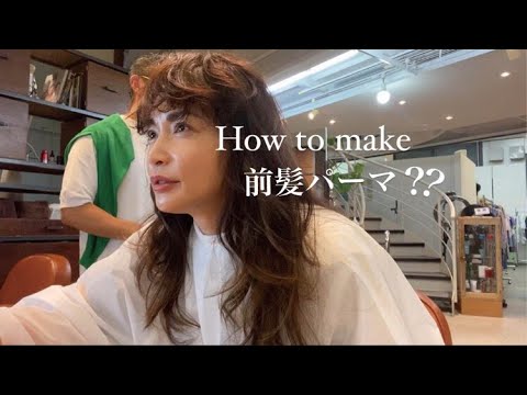 【ヘアアレンジ】行きつけ美容室で前髪パーマの作り方紹介!