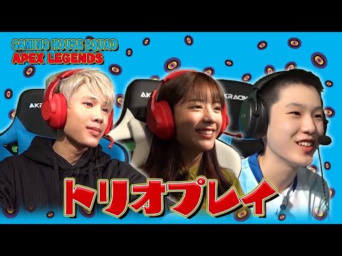 【ガチプレイ】ゲストの貴島明日香さん、カワセさん、きのこゲンジさんがトリオで挑戦!チャンピオンは取れたのか…?!【GAMING HOUSE SQUAD】