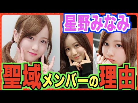 【星野みなみ】選抜聖域メンバーなのには、4つの理由があった。ジャニーズと仲良し、デビュー前、知られざる魅力などエピソードまとめも。(乃木坂46)