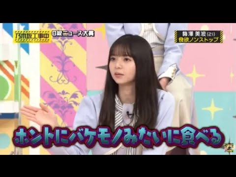 【乃木坂工事中】食欲ノンストップの梅澤美波