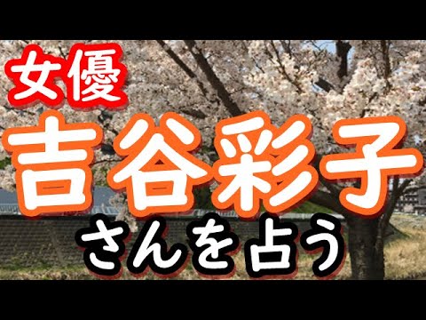 【占い】女優 吉谷彩子さんを占う