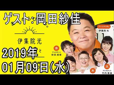 19 01 09 伊集院光とらじおと ゲスト 岡田紗佳 Mask9 Com