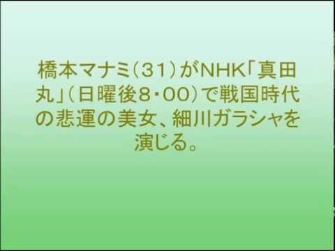 橋本マナミ「真田丸」細川ガラシャ役で大河に