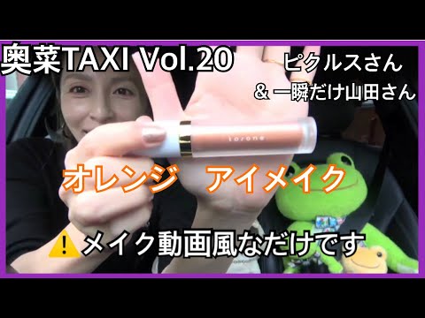 【初メイク動画?】★ かえるのピクルスさん(後編)★奥菜TAXI Vol.20