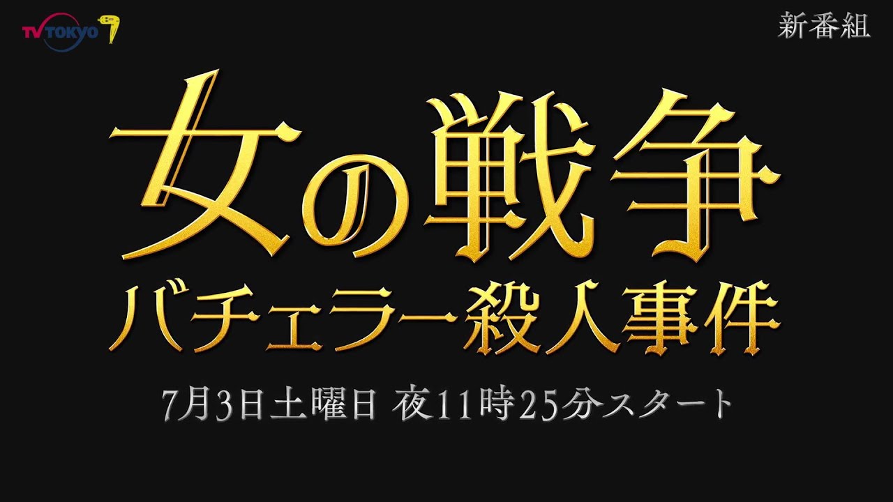 サタドラ 女の戦争 バチェラー殺人事件 60秒トレーラー テレビ東京 Mask9 Com サタドラ 女の戦争 バチェラー殺人事件 60秒トレーラー テレビ東京 Mask9 Com