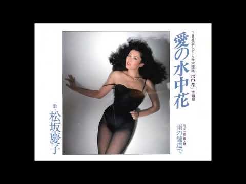 愛の水中花 松坂慶子