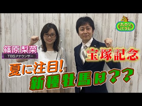 【競馬予想 丸のりパラビ!】新種牝馬は??「しのTube大学」TBSアナ篠原梨菜が宝塚記念を講義!
