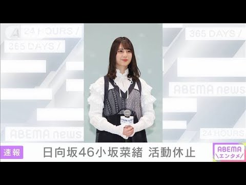 日向坂46小坂菜緒さん活動休止「離れず忘れず・・・」(2021年6月26日)