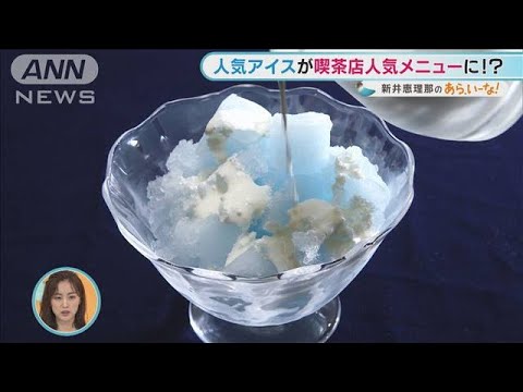 ガリガリ君が“喫茶店の味”に?魅力UPの魔法レシピ【あらいーな】(2021年6月25日)