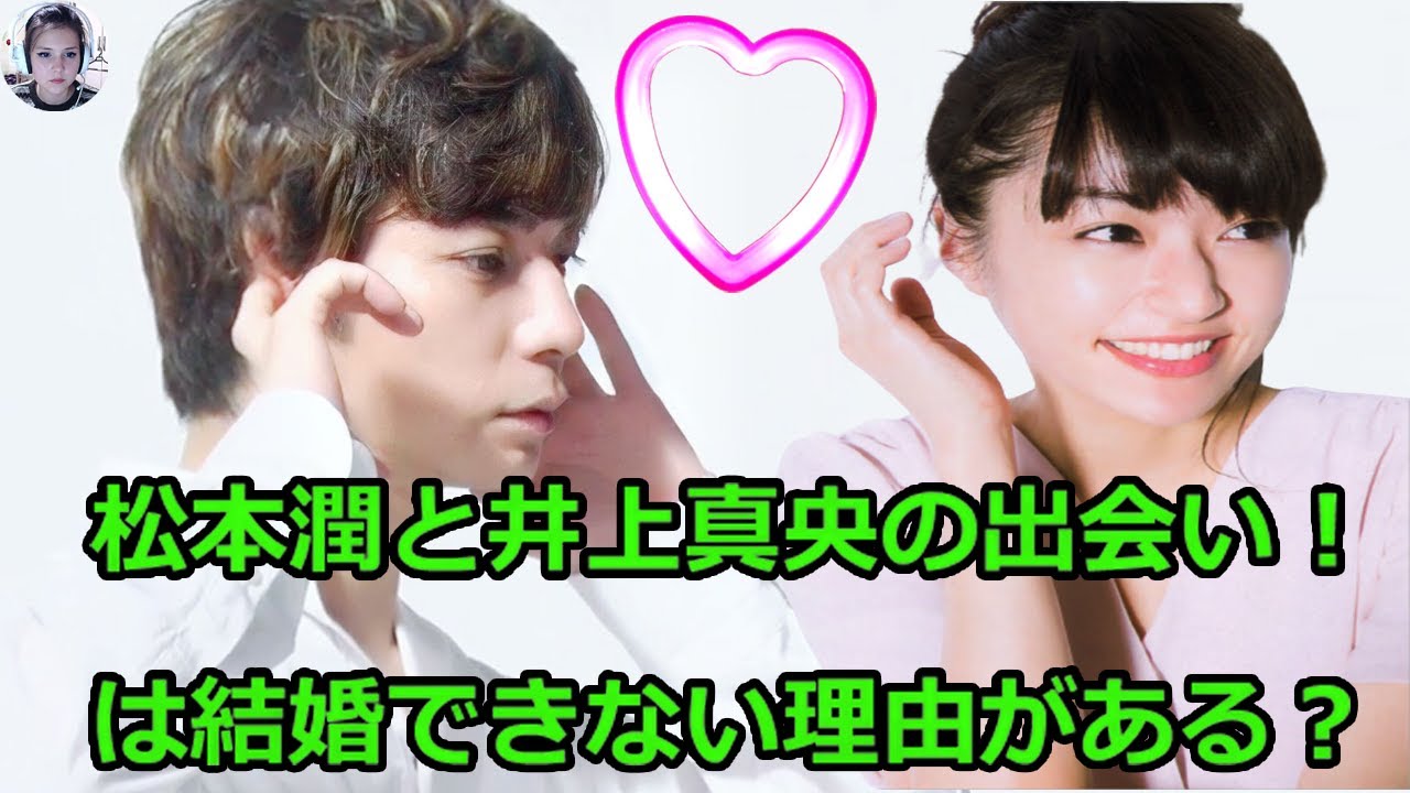 松本潤と井上真央の出会い 松本潤と井上真央は結婚できない理由がある Mask9 Com