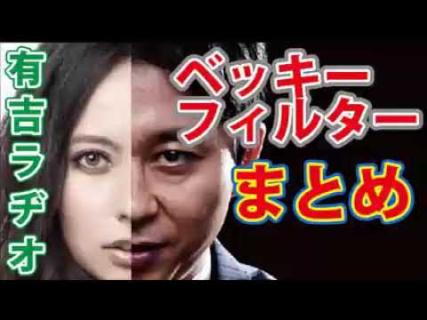 有吉弘行サンドリ📻ベッキーフィルターのまとめ🧨面白トーク