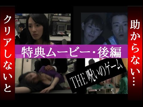 【特典ムービー・後編】THE 呪いのゲーム (PS2)【クリアしないと助からない】