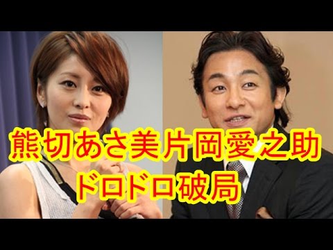 熊切あさ美と片岡愛之助の熱愛の末のドロドロ破局をまとめました