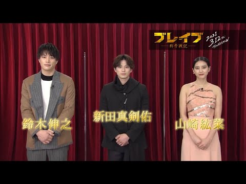 『ブレイブ -群青戦記-』 3月12日(金)公開 キャストコメント予告【イオンシネマでは高校生の鑑賞料金がいつでも1,000円!】