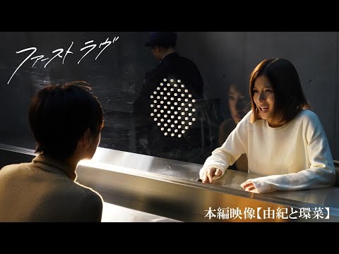 映画『ファーストラヴ』本編映像【北川景子&芳根京子 as 由紀と環菜】