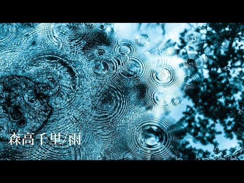 沁みる唄② 森高千里 / 雨